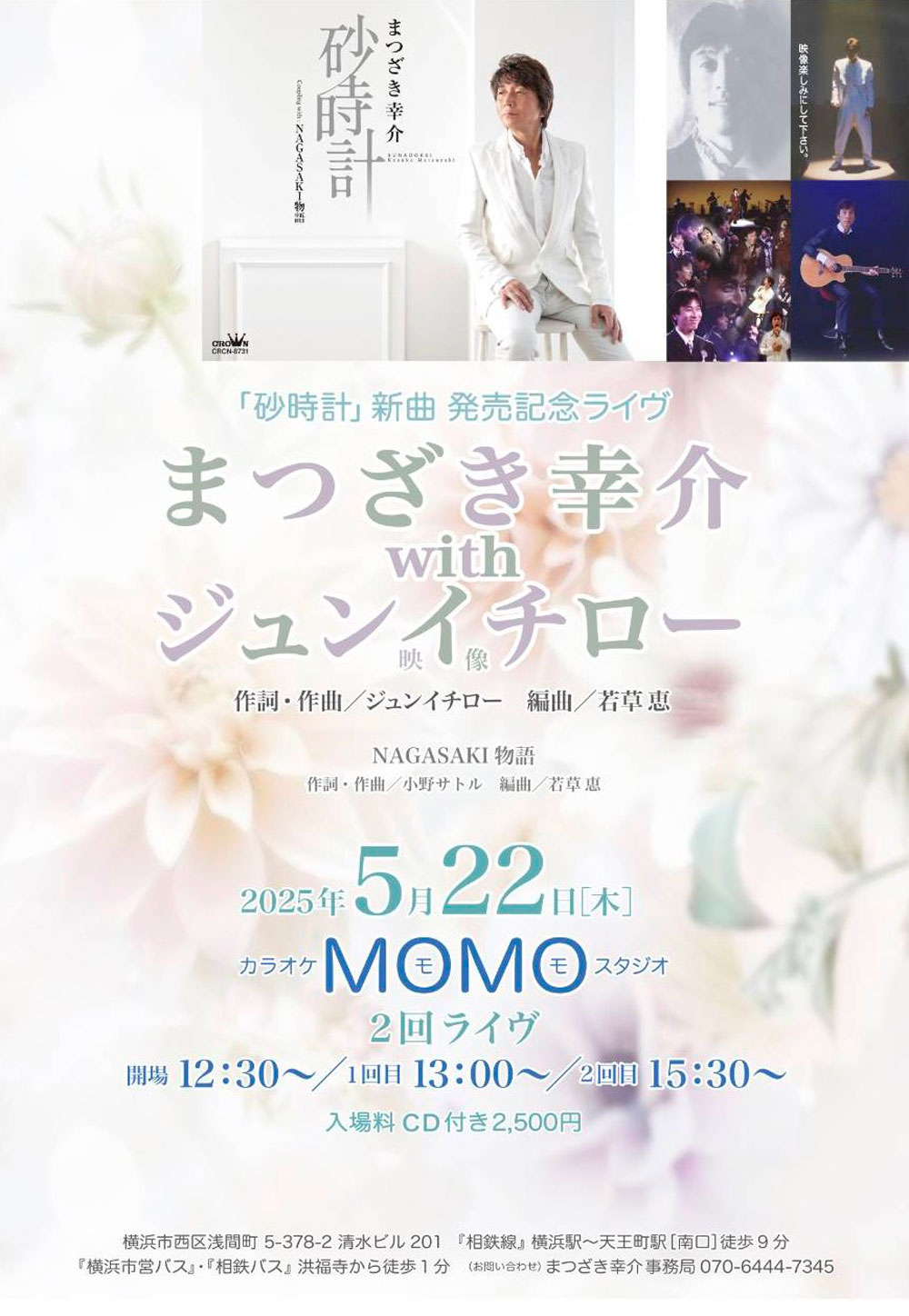 「砂時計」新曲 発売記念ライヴ まつざき幸介 with ジュンイチロー