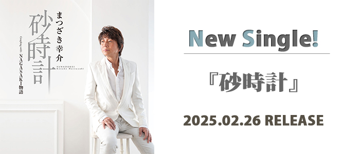 シングル 砂時計