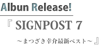 SIGNPOST 7 ～まつざき幸介最新ベスト～