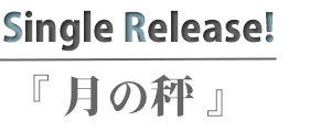 シングル 月の秤