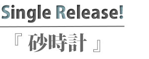 シングル 砂時計