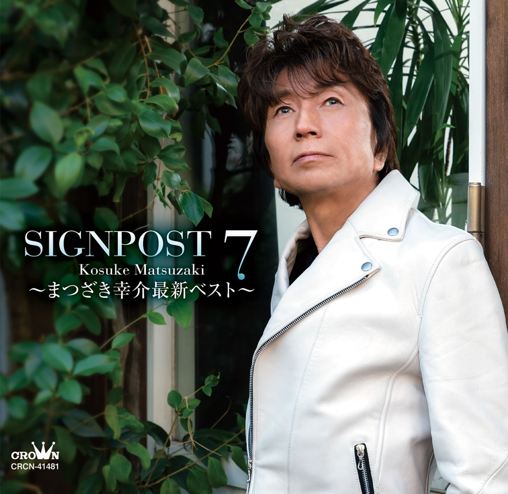 SIGNPOST 7 ～まつざき幸介最新ベスト～