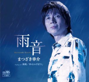 雨音 | まつざき幸介 オフィシャルサイト