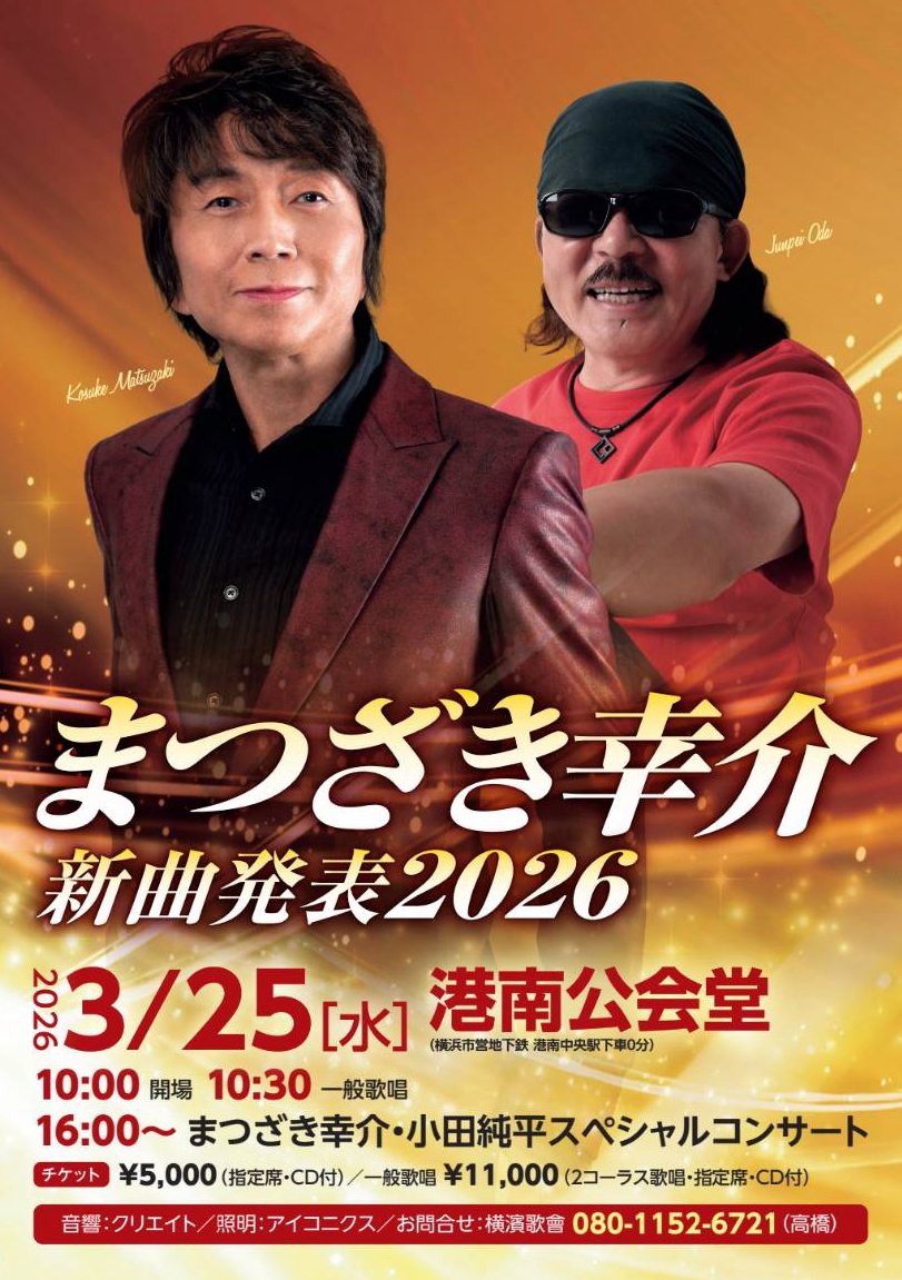2026/03/25　まつざき幸介 新曲発表2026【横浜】