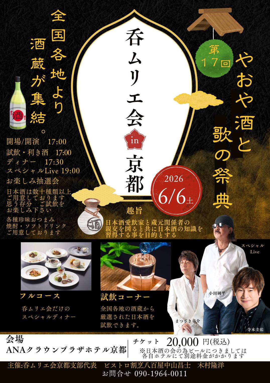 2026/06/06 呑ムリエ会「やおや酒と歌の祭典」【京都】